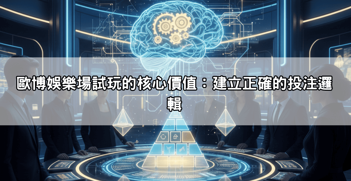 歐博娛樂場試玩的核心價值:建立正確的投注邏輯