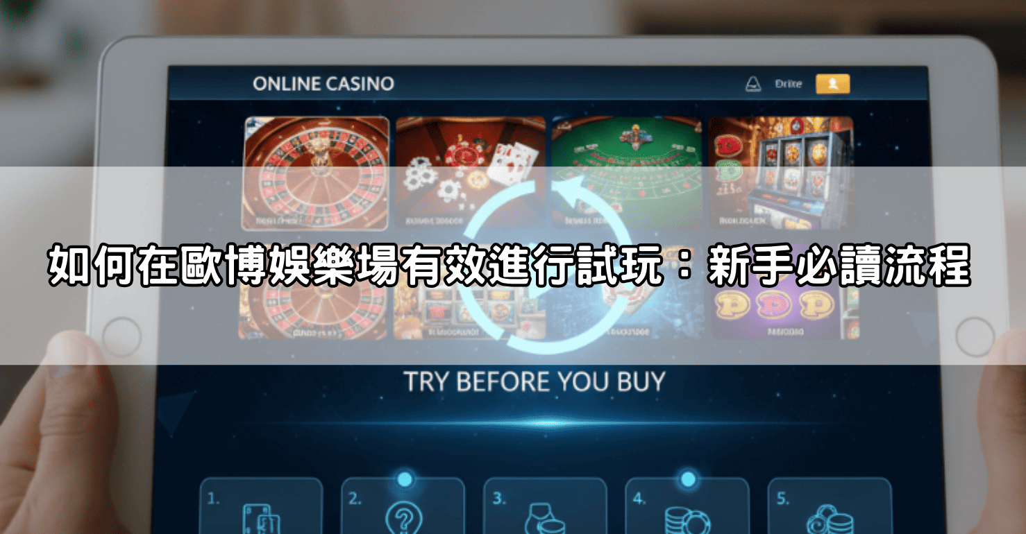 如何在歐博娛樂場有效進行試玩:新手必讀流程