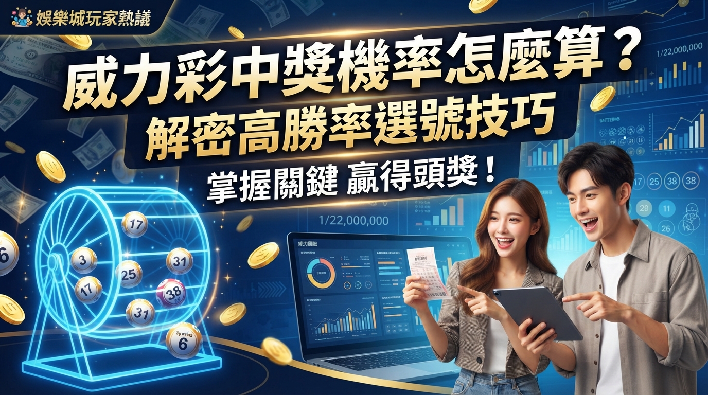 威力彩中獎機率怎麼算？盤點娛樂城玩家熱議的高勝率選號技巧